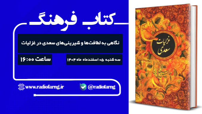 سه‌شنبه‌های طنز رادیو فرهنگ به لطافت غزلیات سعدی می‌پردازد