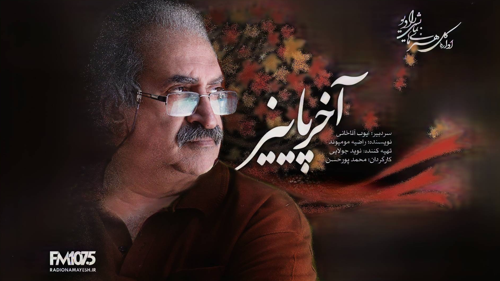 رازهای مدفون در «آخر پائیز» رادیو نمایش برملا می‌شود