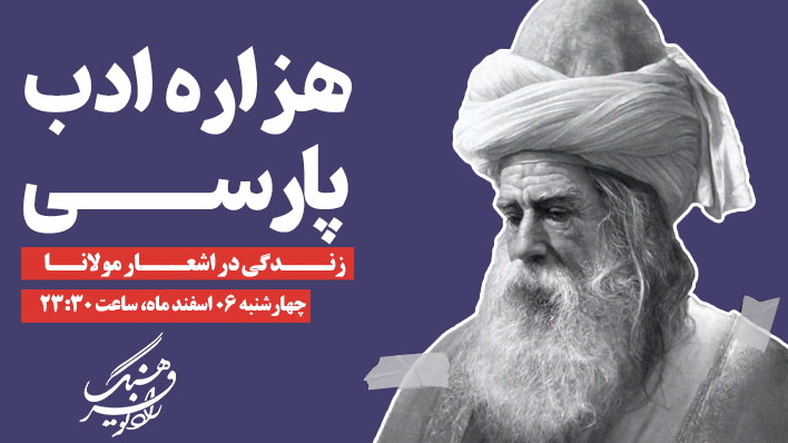 «زندگی در اشعار مولانا» روی آنتن رادیو فرهنگ
