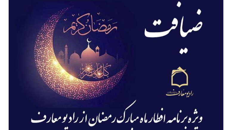 «ضیافت» رادیو معارف در ماه مبارک رمضان