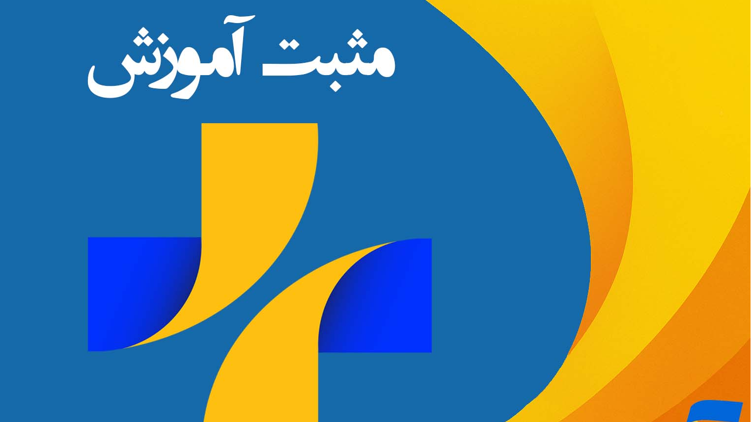 بررسی تعامل دانش‌آموزان با مربیان امور تربیتی در «مثبت آموزش»