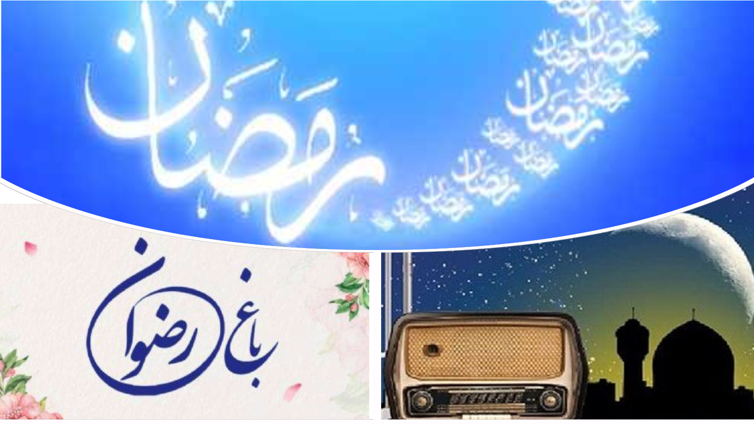 «باغ رضوان» در ماه رمضان شکوفا می‌شود