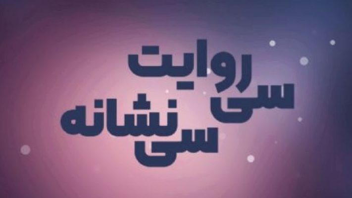 «سی روایت، سی نشانه»؛ رمضانِ تأمل در آیات زندگی
