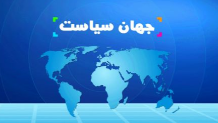 بررسی تحولات هفته جاری روی آنتن «جهان سیاست»