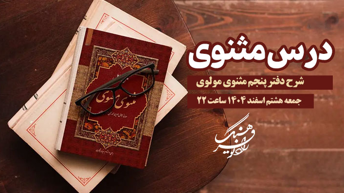 شرح دفتر پنجم مثنوی مولوی در «درس مثنوی»