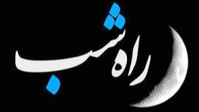 «راه شب»؛ قراری به وسعت انسانیت