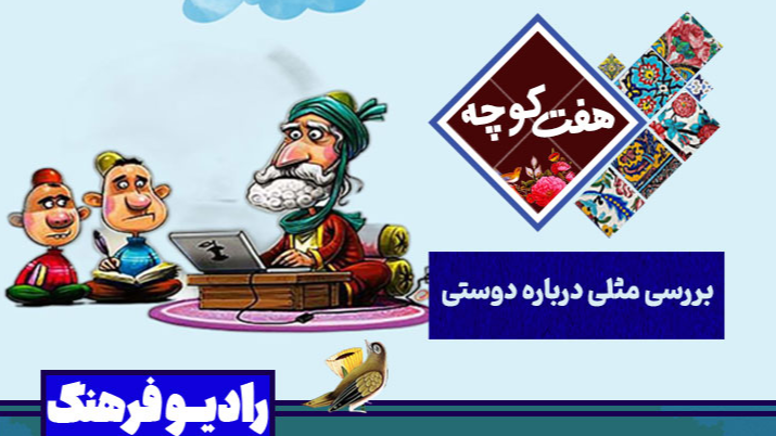«هفت کوچه» با ضرب‌المثل‌ها مهمان خانه‌ها می‌شود