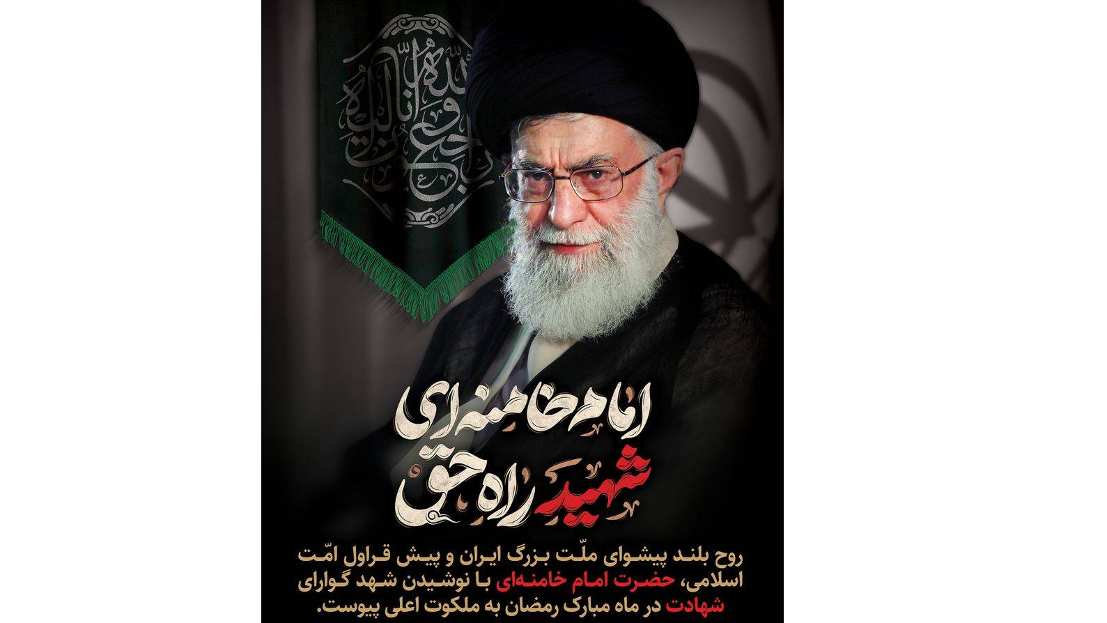 تسلیت مدیرکل صداوسیمای یزد درپی شهادت امام خامنه‌ای(قدس سره)