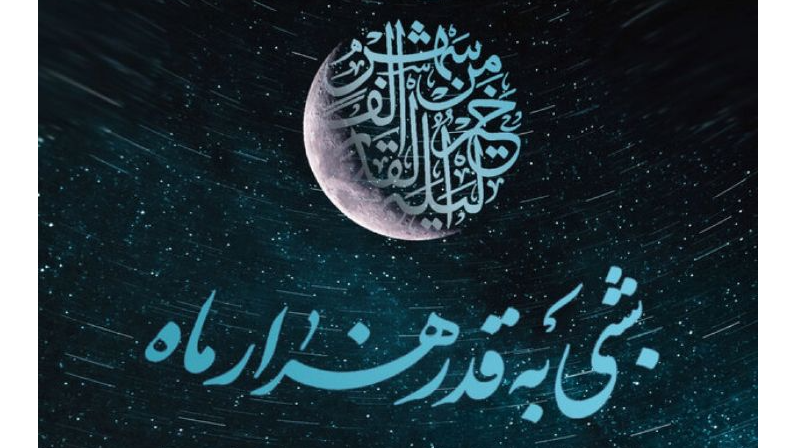 ویژه‌برنامه‌های رادیو صبا در شب‌های قدر