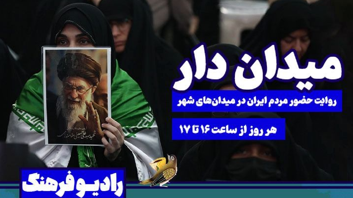 «میدان‌دار»؛ روایت حضور مردم ایران در میدان‌های شهر
