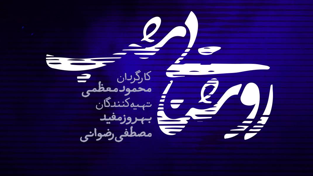 پخش مجموعه نمایشی نوروزی «روشنایی شب»‌ از شبکه یک