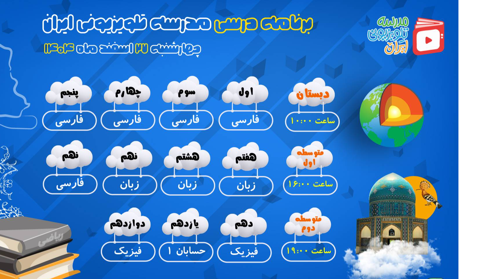 نگاهی به برنامه دروس مدرسه تلویزیونی در روز چهارشنبه ۲۷ اسفند