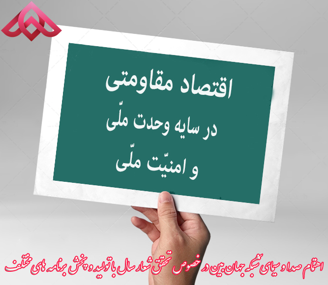 اهتمام فضای مجازی شبکه جهان‌بین برای تحقق شعار سال