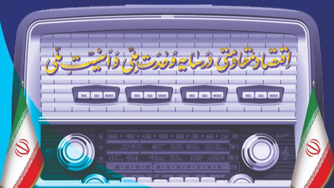 رادیو؛ رسانه‌ای برای ترویج اقتصاد مقاومتی و همبستگی ملی
