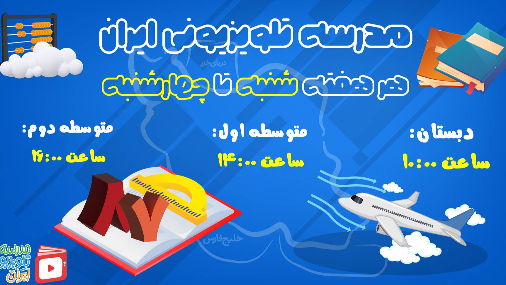 پخش برنامه‌ «مدرسه تلویزیونی ایران» از شبکه آموزش