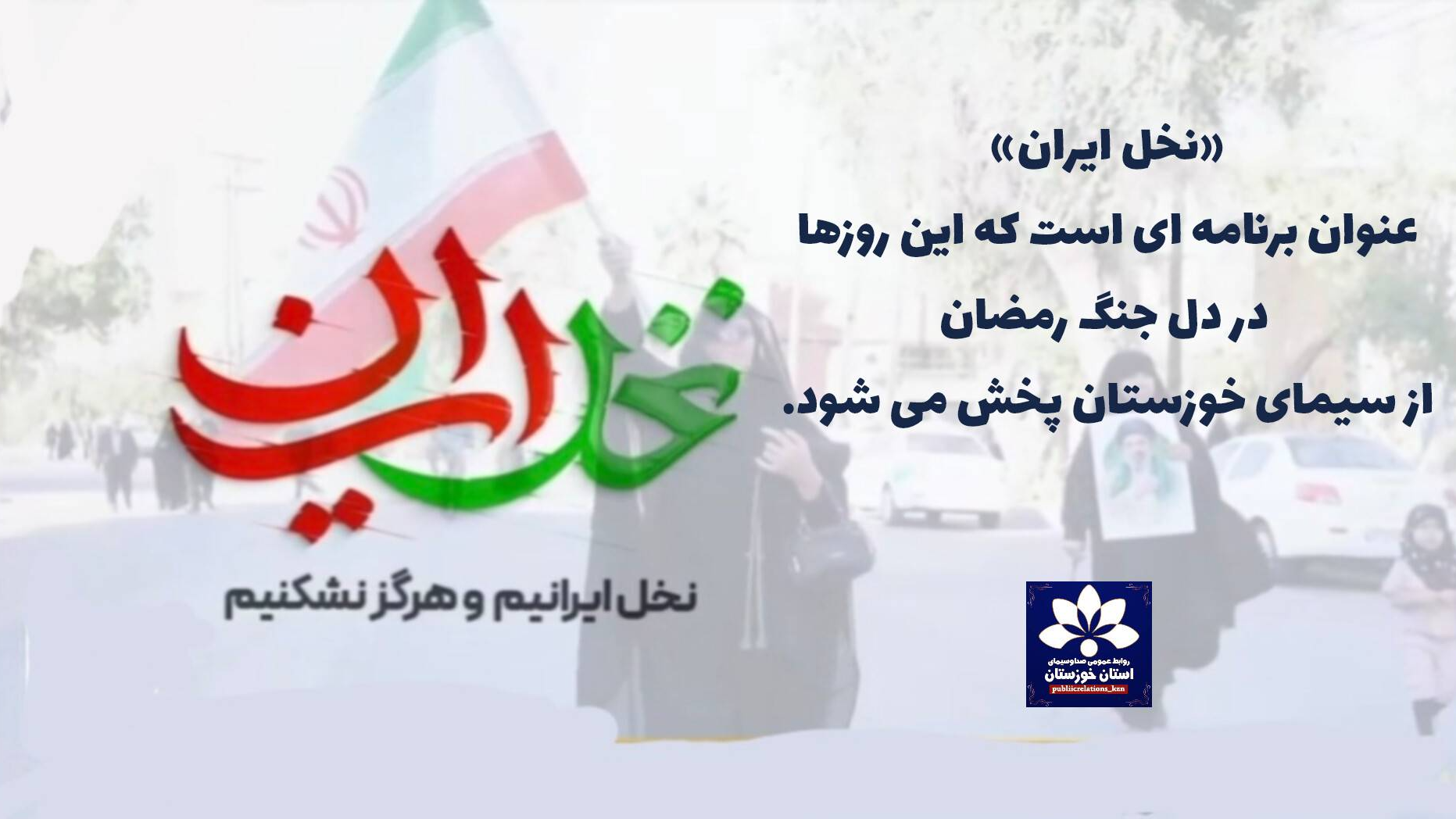 «نخل ایران»؛ روایتی از ایستادگی، مقاومت و همدلی