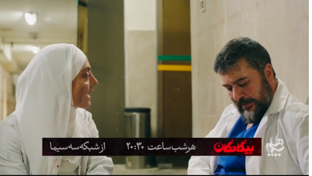 پخش سریال «بیگانگان» از شبکه سه سیما