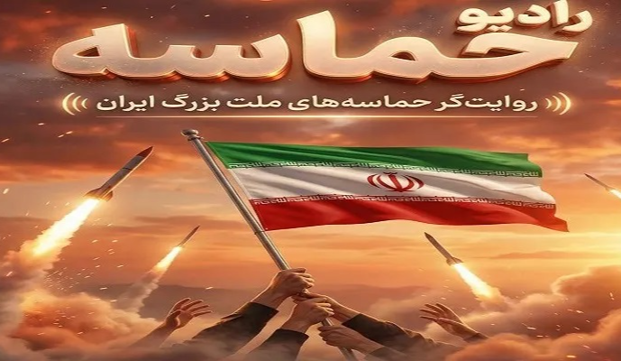 پخش سرودها و مداحی‌های حماسی از «رادیو حماسه»