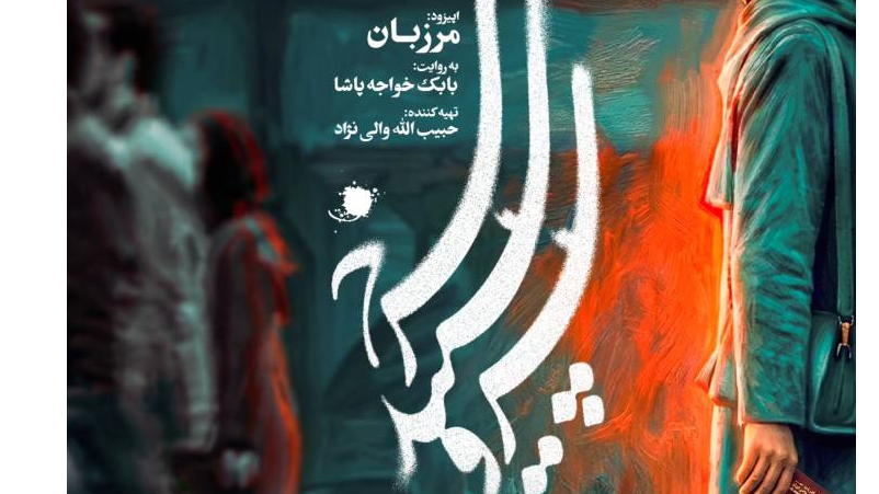 آغاز پخش سریال «سرو، سپید، سرخ» از امشب