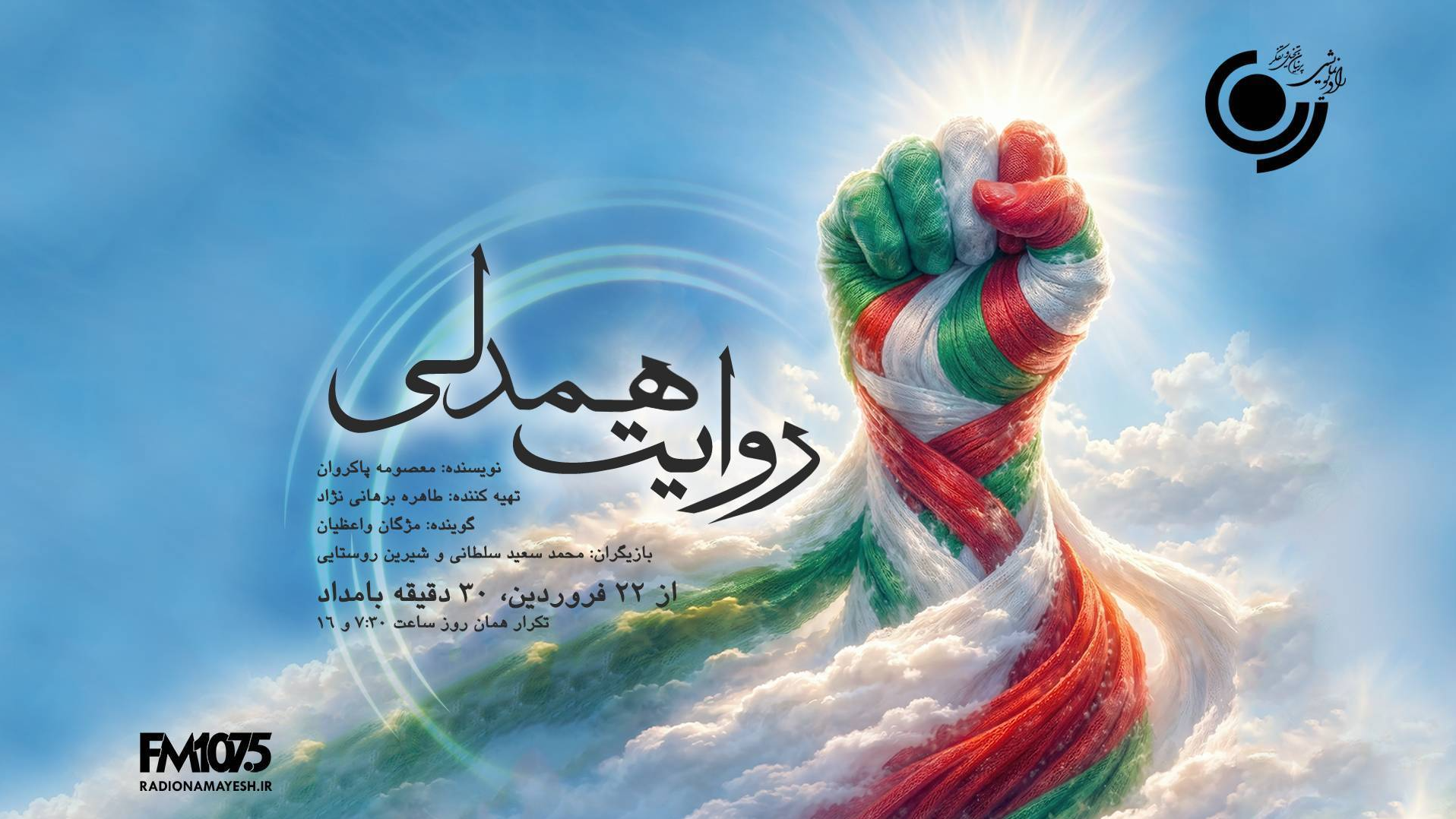 «روایت همدلی»؛ روی آنتن رادیو نمایش