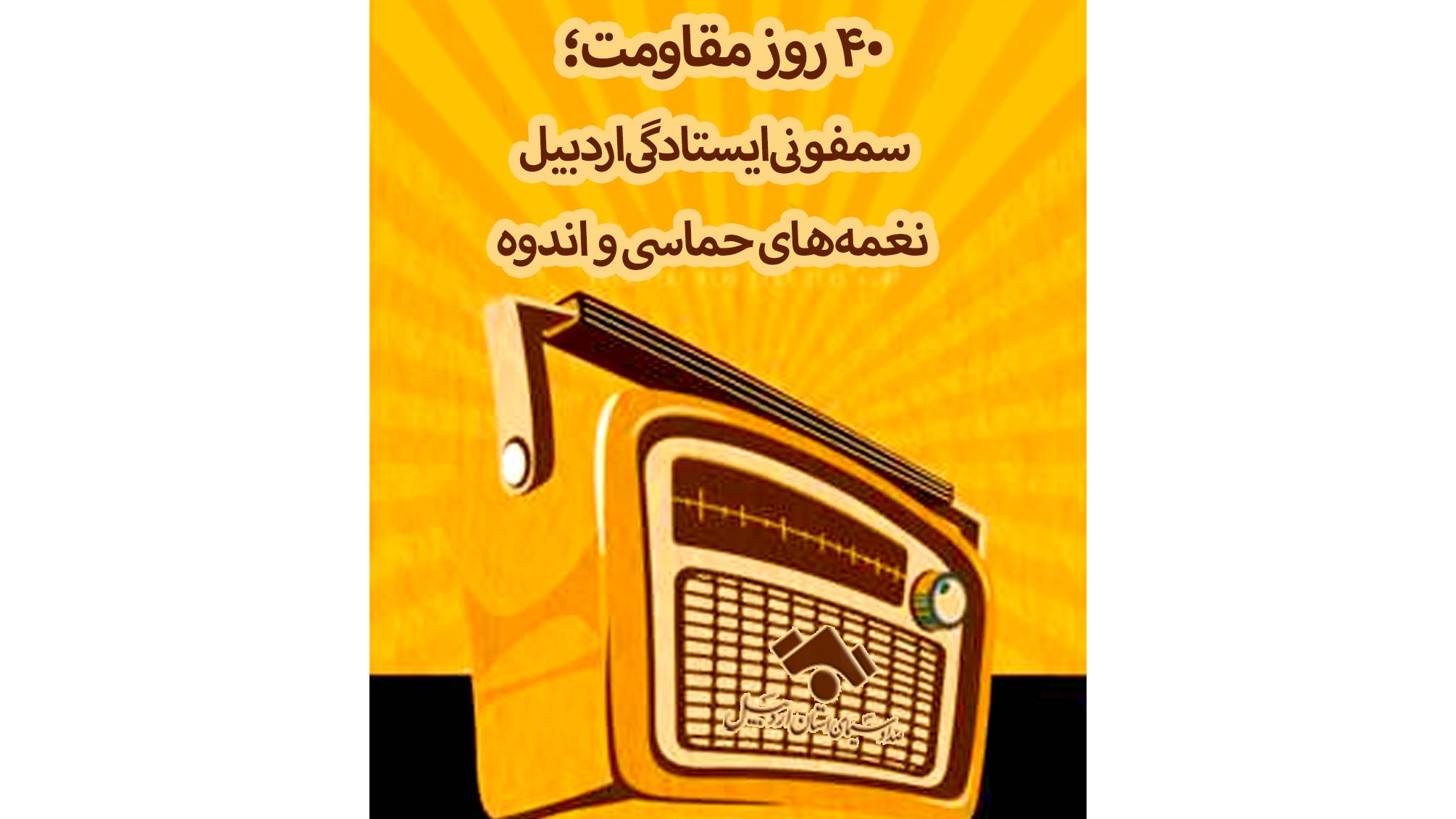 چهل روز مقاومت؛ سمفونی ایستادگی اردبیل