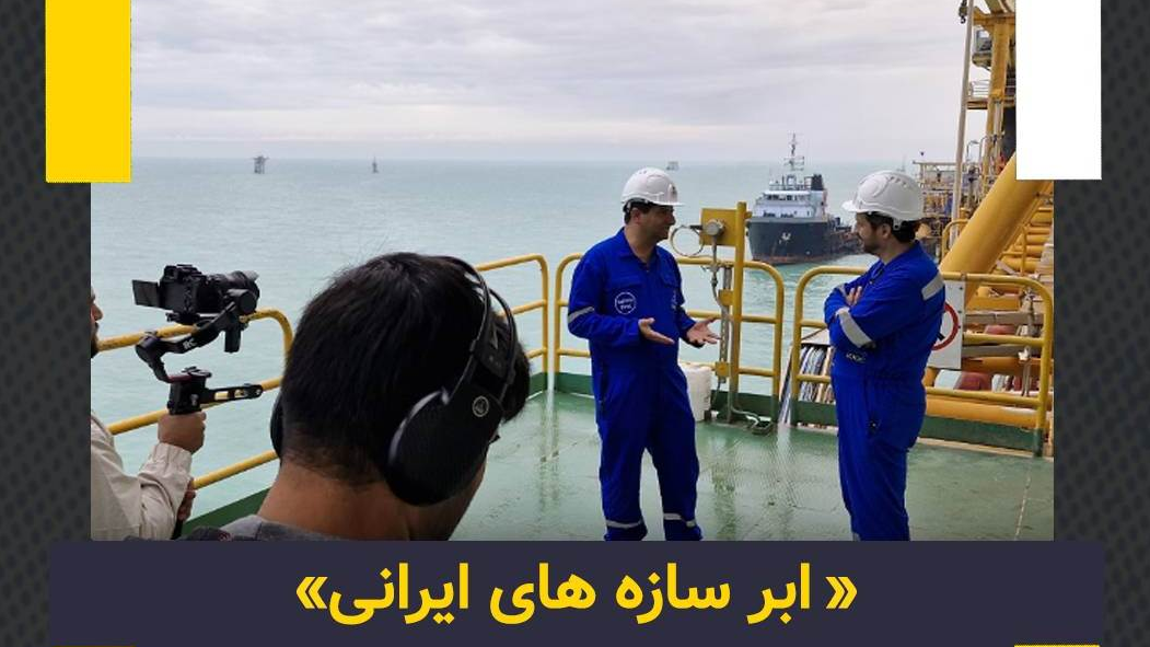 «ابرسازه‌های ایران» در شبکه مستند
