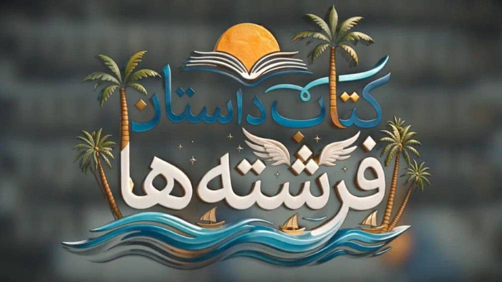 «کتاب داستان فرشته‌ها»؛ روایت‌های ناگفته از فرشتگان مدرسه میناب