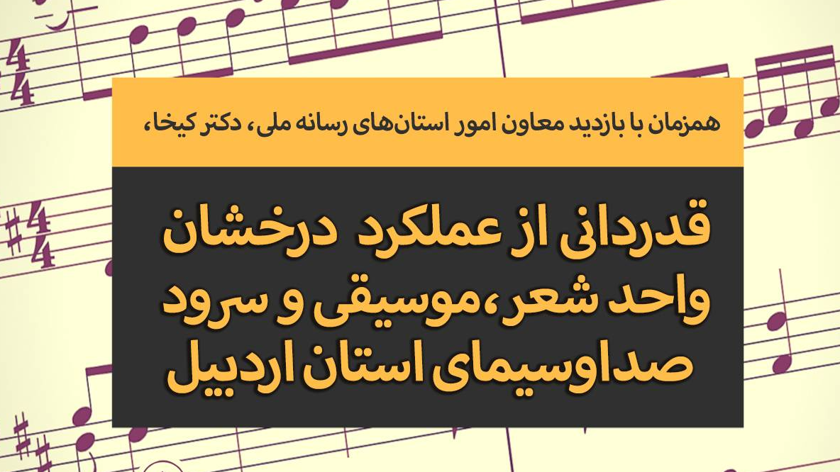 قدردانی از فعالیت واحد شعر، موسیقی و سرود صداوسیمای اردبیل