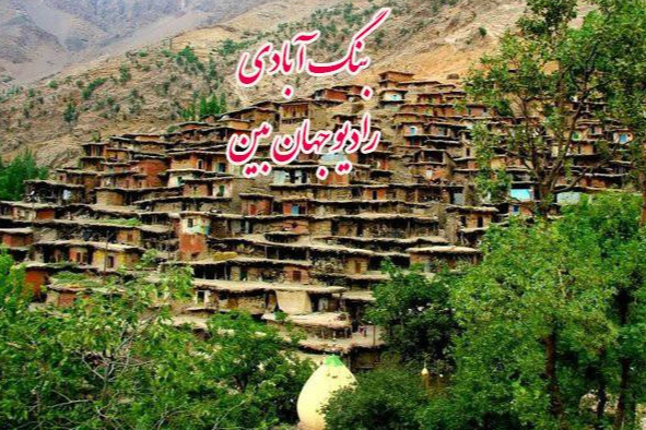 «بنگ آبادی» سفری شنیدنی به روستاهای بام ایران