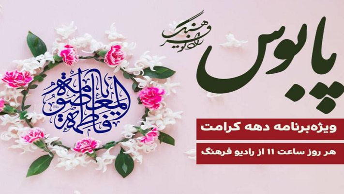 «پابوس» ویژه‌برنامه رادیو فرهنگ در دهه کرامت