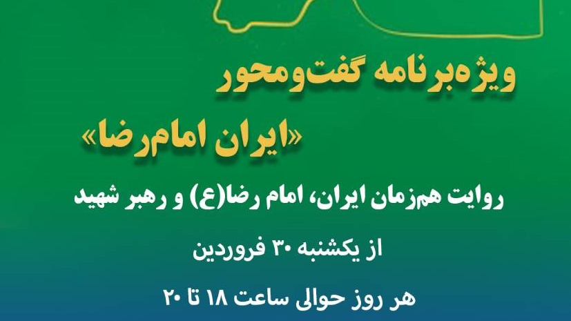 روایت هم‌زمان ایران، امام رضا(ع) و رهبر شهید در شبکه دو
