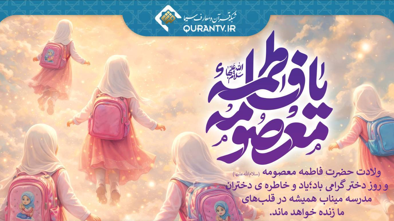 یاد دختران شهید میهن در شبکه قرآن و معارف سیما