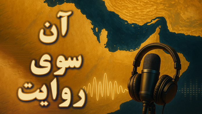 «آن‌سوی روایت»؛ نگاهی به جایگاه تنگه هرمز در معادلات منطقه‌ای