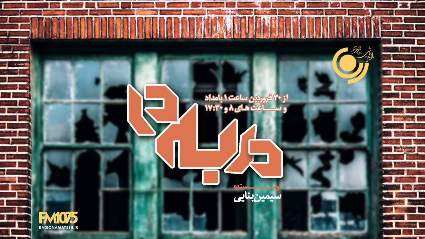 پخش دو نمایش‌ رادیویی جدید از رادیو نمایش