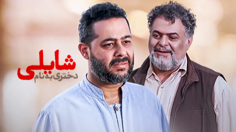حضور «دختری به نام شایلی» در شبکه نمایش