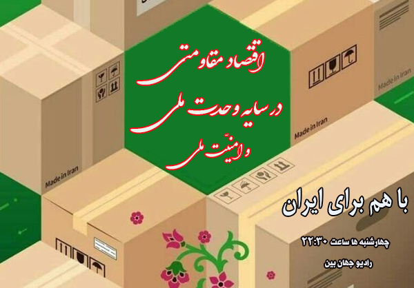 «با هم برای ایران»؛ اهتمام رادیو جهان‌بین ویژه تحقق شعار سال 1405