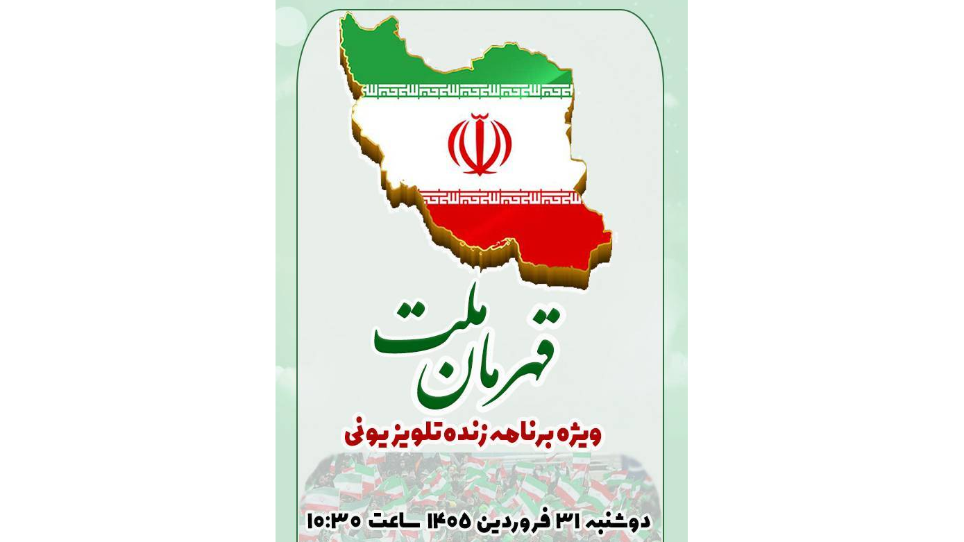 نمود یکپارچگی مردم ایران‌ زمین در ویژه‌برنامه «قهرمان ملت»
