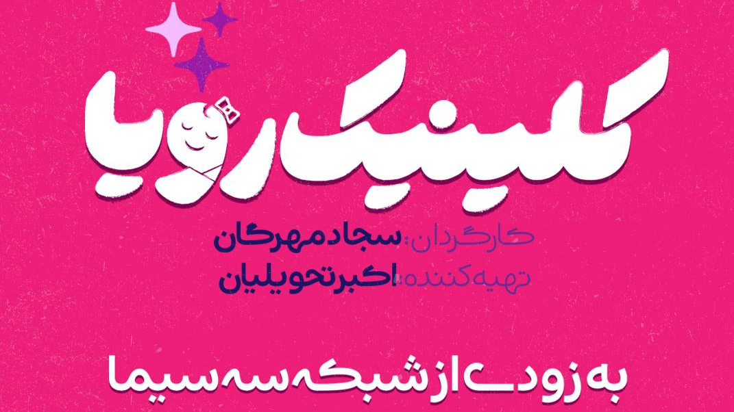 سریال «کلینیک رویا» به زودی روی آنتن شبکه سه