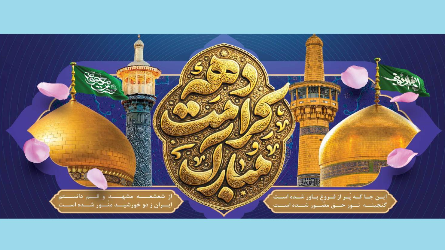 آوای کرامت؛ در دهه کرامت