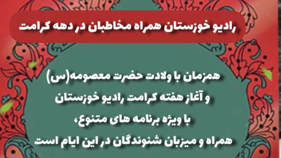 رادیو خوزستان همراه مخاطبان در دهه کرامت