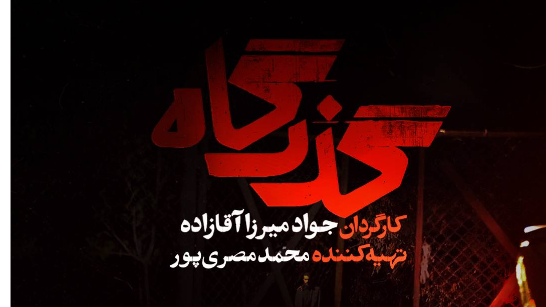 لوگوی رسمی سریال «گذرگاه» رونمایی شد