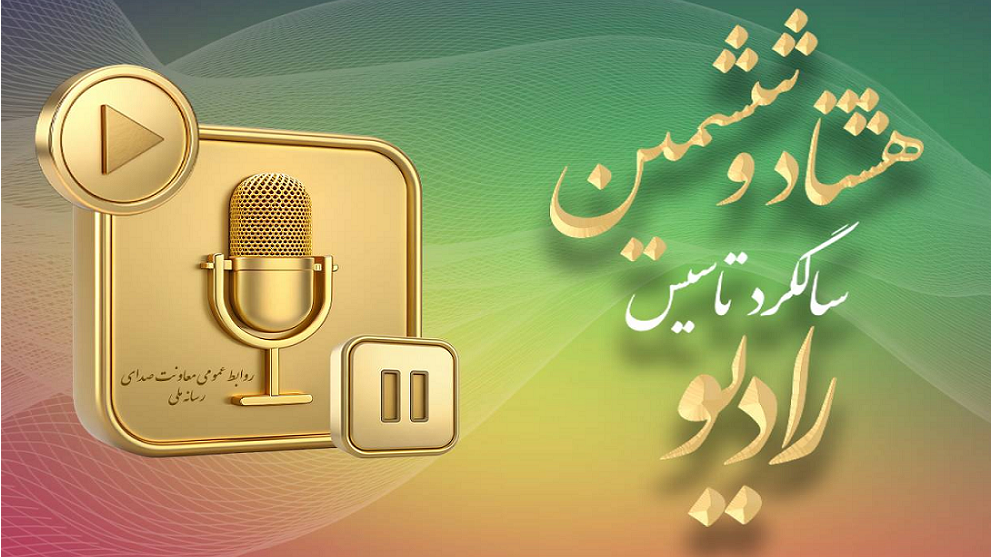 رادیو؛ رسانه پیشران در ۸۶ سالگی با افقی تازه از تحول و نوآوری