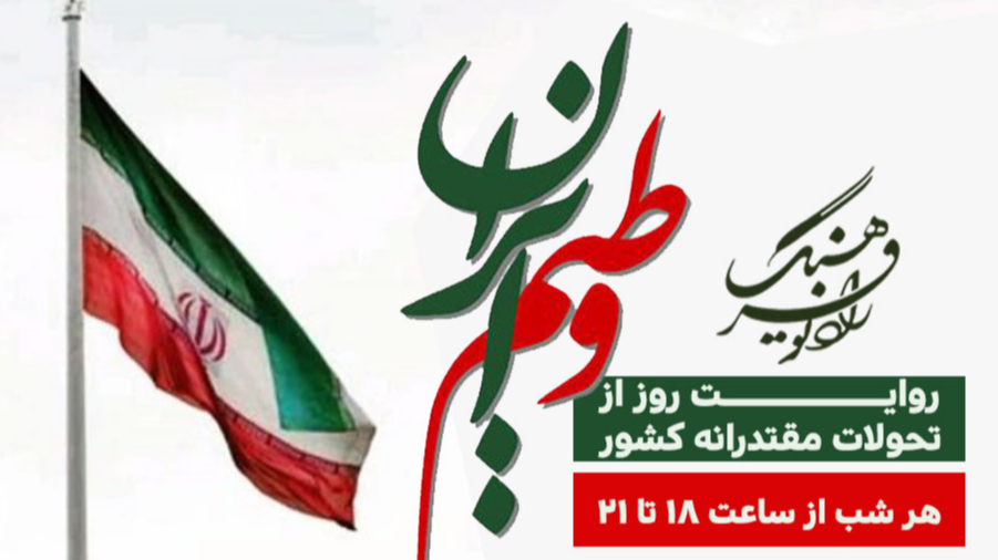 روایت روز از تحولات مقتدرانه کشور در «وطنم ایران»