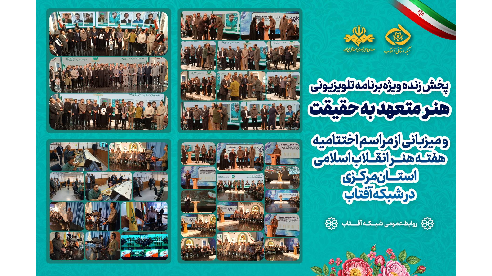 پخش زنده ویژه‌‌برنامه تلویزیونی «هنر متعهد به حقیقت» در شبکه آفتاب