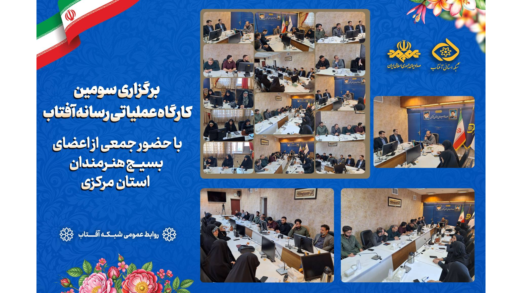 سومین کارگاه عملیاتی رسانه آفتاب برگزار شد
