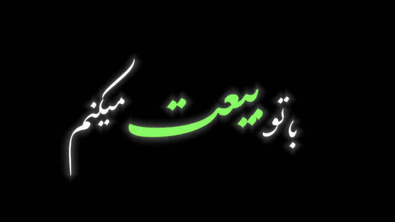 رونمایی از نماهنگ «بیعت» صداوسیمای قم