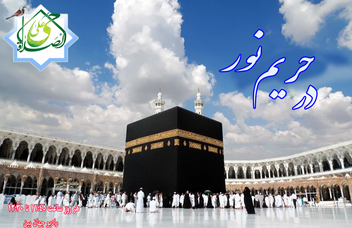 راز و نیاز به درگاه الهی با «در حریم نور» رادیو جهان‌بین