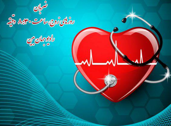 بازتاب دستاوردهای تخصصی حوزه سلامت در «ضربان»