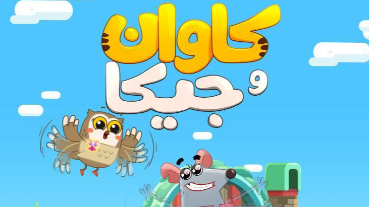 آموزش غیرمستقیم مفاهیم ایمنی به کودکان توسط «کاوان و جیکا»