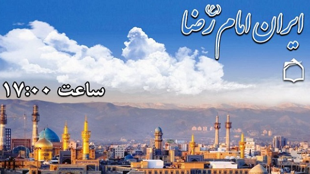«ایران امام رضا(ع)» روی موج رادیو معارف